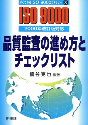 品質監査の進め方とチェックリスト 2000年改訂版対応 すぐできるISO9000ファミリー3