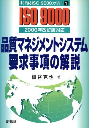 品質マネジメントシステム要求事項の解説 2000年改訂版対応 すぐできるISO9000ファミリー1