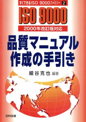 品質マニュアル作成の手引き 2000年改訂版対応 すぐできるISO9000ファミリー2