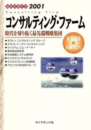 コンサルティング・ファーム 時代を切り拓く最先端戦略集団 企業進化の仕掛人たち 会社の歩き方20012001