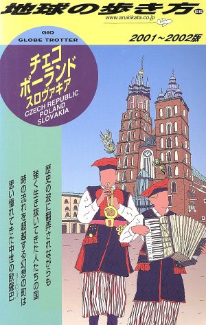 チェコ/ポーランド/スロヴァキア(2001-2002年版) 地球の歩き方65