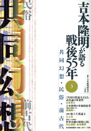 吉本隆明が語る戦後55年(3) 共同幻想・民俗・前古代