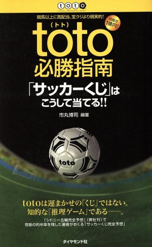 toto必勝指南 「サッカーくじ」はこうして当てる!!