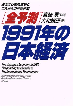 全予測 1991年の日本経済 激変する国際情勢とこれからの世界経済