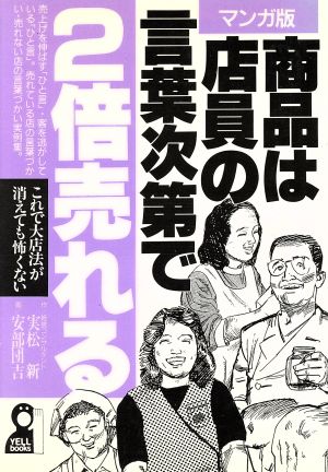 マンガ版 商品は店員の言葉次第で2倍売れる これで大店法が消えても怖くない Yell books