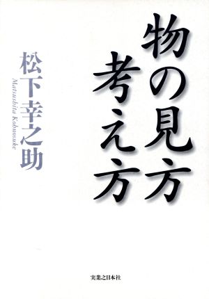 物の見方考え方