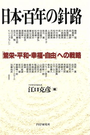 日本・百年の針路 「繁栄・平和・幸福・自由」への戦略