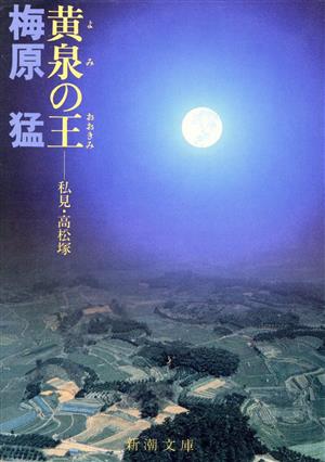 黄泉の王 私見・高松塚 新潮文庫