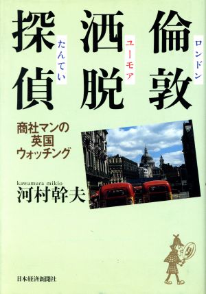 倫敦洒脱探偵 商社マンの英国ウォッチング