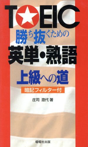 TOEIC勝ち抜くための英単・熟語 上級への道