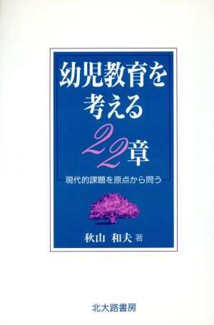 幼児教育を考える22章 現代的課題を原点から問う