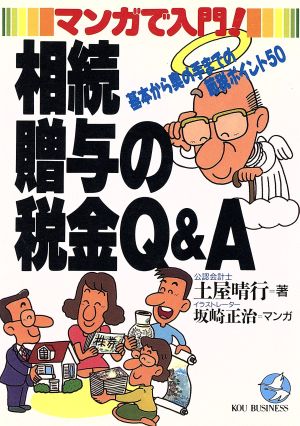 マンガで入門！相続・贈与の税金Q&A 基本から奥の手までの節税ポイント50 KOU BUSINESS