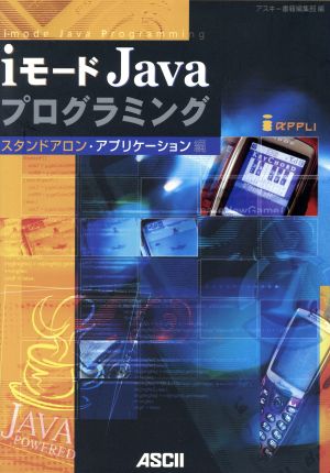 iモードJavaプログラミング スタンドアロン・アプリケーション編 ASCII books