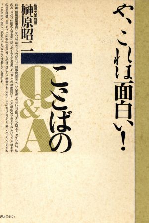 や、これは面白い！ことばのQ&A