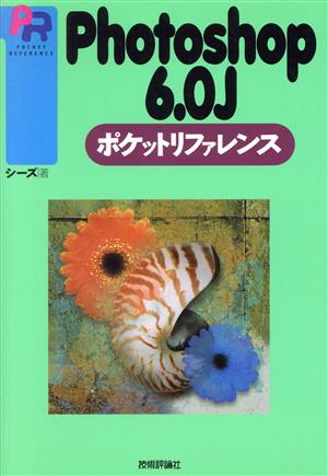 Photoshop6.0Jポケットリファレンス Pocket reference