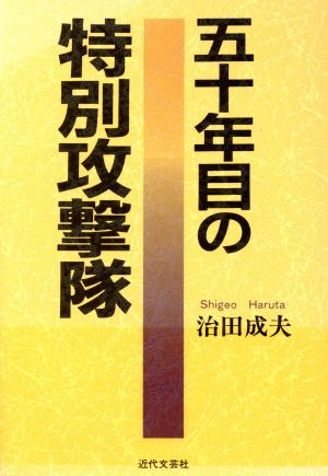 五十年目の特別攻撃隊