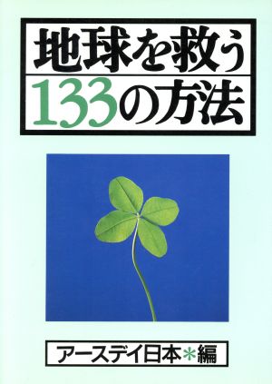 地球を救う133の方法