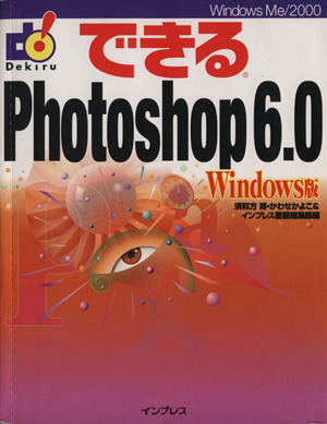 できるPhotoshop6.0 Windows版 Windows版 できるシリーズ