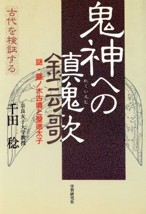 鬼神への鎮魂歌 謎・藤ノ木古墳と聖徳太子 古代を検証する