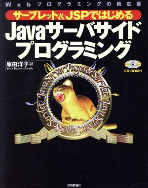 サーブレット&JSPではじめるJavaサーバサイドプログラミングWebプログラミングの新定番