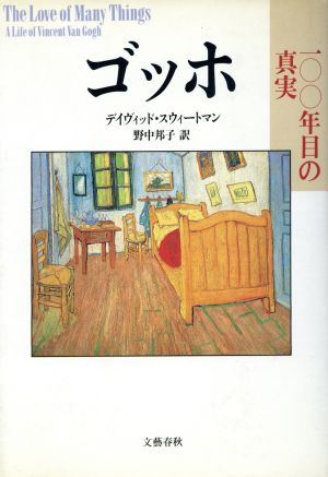 ゴッホ 100年目の真実 一〇〇年目の真実