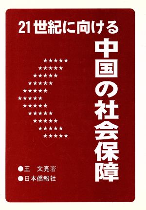 21世紀に向ける中国の社会保障