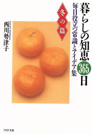 暮らしの知恵365日(冬の篇) 毎日役立つ常識とアイデア集 PHP文庫