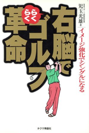 右脳でらくらくゴルフ革命 イメージ強化でシングルになる