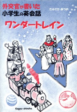 外交官が書いた小学生の英会話 ワンダートレイン