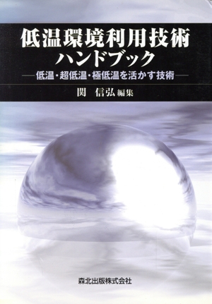 低温環境利用技術ハンドブック 低温・超低温・極低温を活かす技術