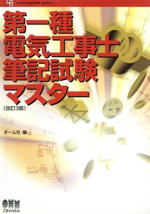 第一種電気工事士筆記試験マスター OHM LICENSE-BOOKS