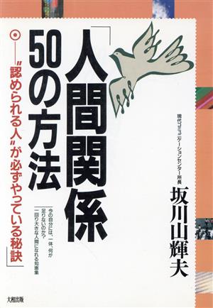 人間関係・50の方法 “認められる人