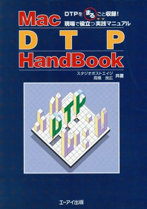 Mac DTP HandBookDTPをまるごと収録！現場で役立つ実践マニュアル