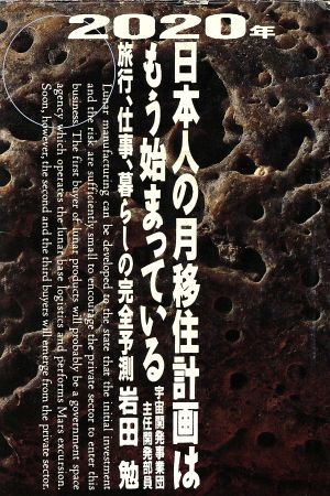 2020年日本人の月移住計画はもう始まっている 旅行、仕事、暮らしの完全予測