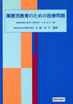 障害児教育のための医療問題