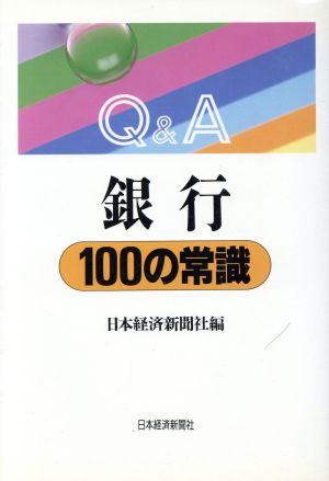 Q&A 銀行100の常識Q&A