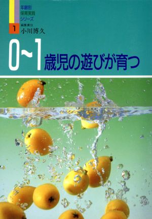 0～1歳児の遊びが育つ(1) 0～1歳児の遊びが育つ 年齢別保育実践シリーズ1