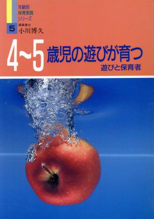 4～5歳児の遊びが育つ(5) 遊びと保育者-4・5歳児の遊びが育つ 年齢別保育実践シリーズ5