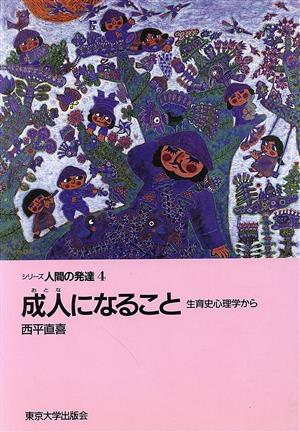 成人になること 生育史心理学から シリーズ人間の発達4