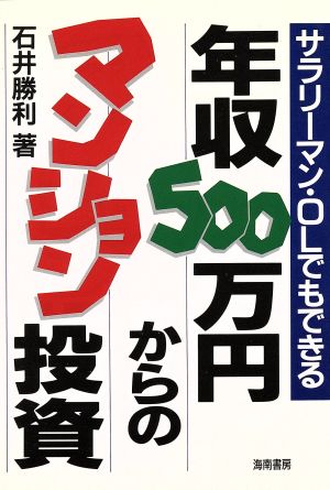 年収500万円からのマンション投資 サラリーマン・OLでもできる