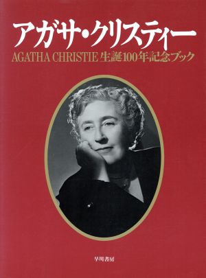 アガサ・クリスティー生誕100年記念ブック