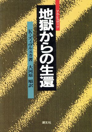 地獄からの生還