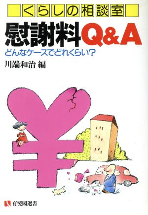 くらしの相談室 慰謝料Q&A 有斐閣選書152市民相談室シリーズ