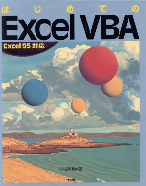 はじめてのExcel VBA Excel95対応