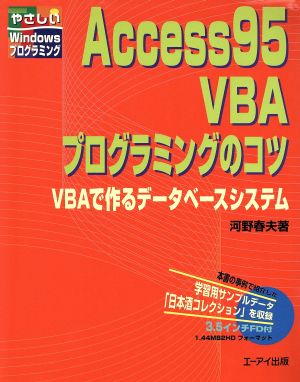 Access95 VBA プログラミングのコツ VBAで作るデータベースシステム やさしいWindowsプログラミング