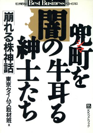 兜町を牛耳る闇の紳士たち 崩れる株神話 ベストビジネス