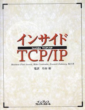 インサイドTCP/IP