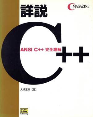 詳説C++ ANSI C++完全理解