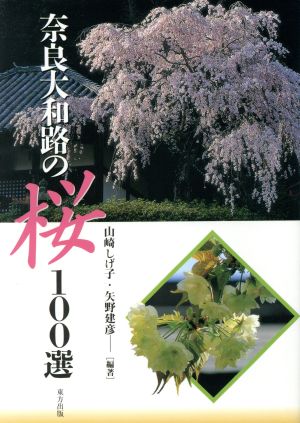 奈良大和路の桜100選