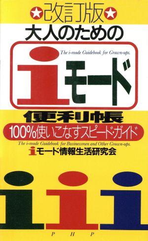 大人のための「iモード」便利帳100%使いこなすスピード・ガイド